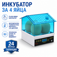 Инкубатор за 4 яйца - ръчен 