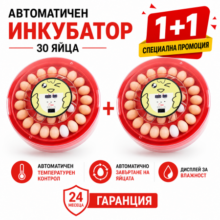 2 броя автоматичен инкубатор за 30 яйца - 1+1 ПРОМО 2 броя автоматичен инкубатор за 30 яйца - 1+1 ПРОМО