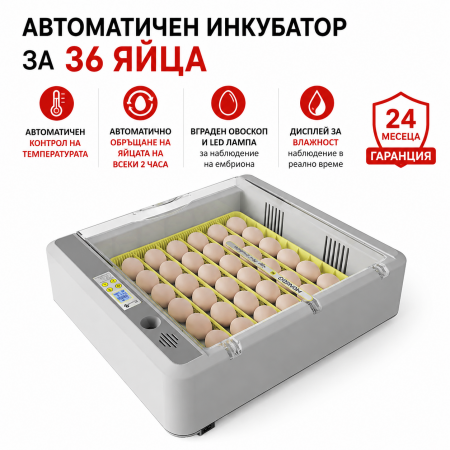 Автоматичен инкубатор за 36 яйца