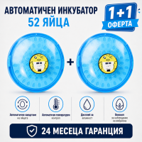 2 броя автоматичен инкубатор за 52 яйца - 1+1 ПРОМО