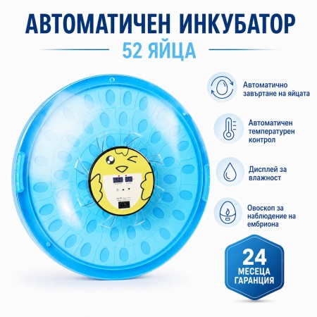 Автоматичен инкубатор за 52 яйца Автоматичен инкубатор за 52 яйца