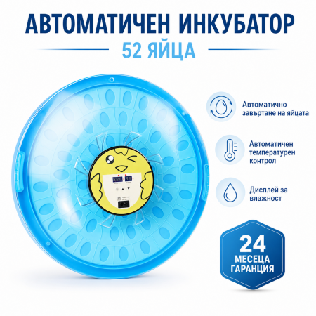 Автоматичен инкубатор за 52 яйца Автоматичен инкубатор за 52 яйца