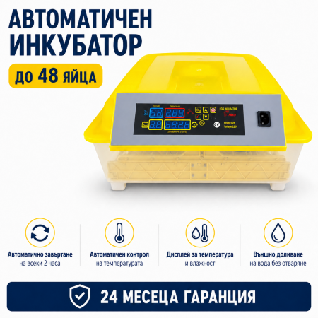 Автоматичен инкубатор за 48 яйца Автоматичен инкубатор за 48 яйца