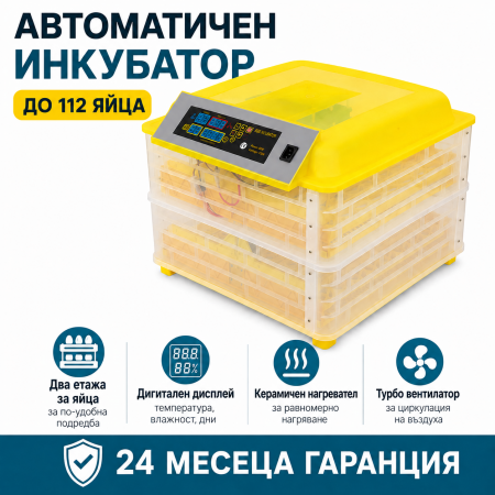 Автоматичен инкубатор 112 яйца