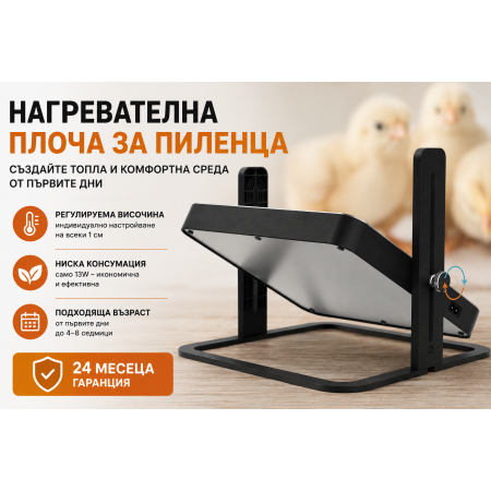 Нагревателна плоча за пиленца Нагревателна плоча за пиленца