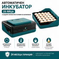 Автоматичен инкубатор 25 яйца
