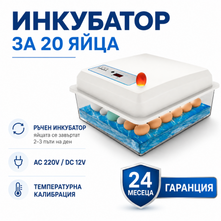Инкубатор за 20 яйца - ръчен Инкубатор за 20 яйца - ръчен
