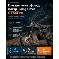 Електрически мотор Riding Times GT54Pro - 3000W