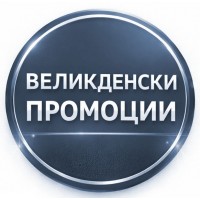Великденски промоции