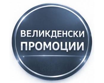 Великденски промоции